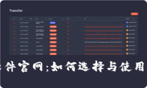 以太坊挖矿软件官网：如何选择与使用最佳挖矿工具