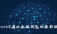 派币（Pi Network）在以太坊