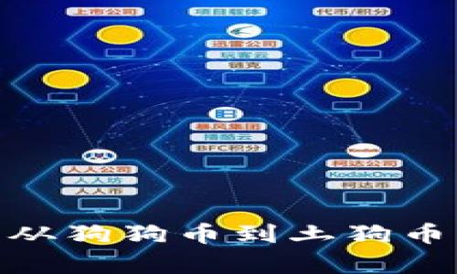 探索奇葩的加密货币：从狗狗币到土狗币，另类数字资产的崛起
