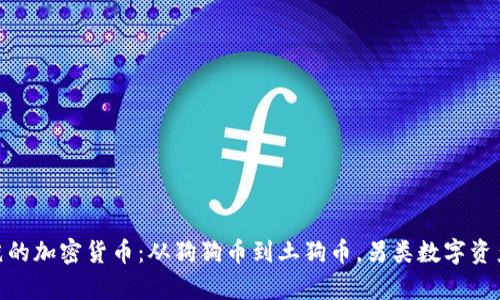探索奇葩的加密货币：从狗狗币到土狗币，另类数字资产的崛起