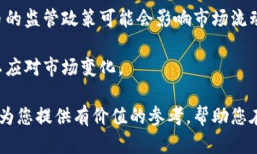 加密货币的全面指南：理解、投资与未来趋势
加密货币, 区块链, 投资策略, 市场趋势/guanjianci

加密货币是近年来金融界最热门的话题之一。随着比特币、以太坊等数字货币的广泛应用，它们正在改变我们对货币、投资以及未来金融的理解。本文将全面介绍加密货币的相关知识，从基础概念，到投资策略，再到未来的发展趋势，为您提供深入的见解。

什么是加密货币？
加密货币是基于区块链技术的一种数字货币。与传统货币不同，加密货币并不由中央银行或政府控制，而是通过复杂的数学算法和分布式网络进行交易和管理。

区块链是一种去中心化的分布式账本技术，记录所有的交易数据，并确保数据的安全性、透明度和不可篡改性。每一笔交易都被打包成区块，并通过全网节点进行验证，保证交易的真实性和安全性。

加密货币的历史背景
2009年，比特币的推出标志着加密货币时代的开始。比特币的创始人中本聪（Satoshi Nakamoto）提出了一种新的金融理念：去中心化和匿名性。之后，越来越多的加密货币应运而生，例如莱特币、以太坊等，每一种都有其独特的特点和应用。

加密货币的工作原理
加密货币的核心技术是区块链。每当用户进行交易时，该交易将被广播到网络中的所有节点。经过验证后，交易将被记录在一个新的区块中，并添加到现有的区块链上。这个过程称为“挖矿”。矿工们通过高性能计算机解决复杂的数学难题，以获取矿报（新生成的货币）。

加密货币的种类
加密货币种类繁多，最著名的包括比特币（Bitcoin）和以太坊（Ethereum）。比特币被视为数字黄金，是第一个也是最具影响力的加密货币；而以太坊则支持智能合约，允许开发者在其平台上创建和部署去中心化应用。

加密货币的投资策略
投资加密货币需要谨慎，并了解其中的风险和机遇。以下是一些投资策略，可以帮助您更好地参与这一市场。

长线投资
长线投资是指购买加密货币并持有较长时间，以期未来价格上涨。这种策略适合那些对加密货币生态系统有信心，并且能够承受价格波动的投资者。

短线交易
短线交易者通过技术分析和市场情绪判断，快速买入和卖出加密货币，目的在于通过短期价格波动获取利润。这种策略需要充分的市场观察和快速反应能力。

分散投资
为了降低风险，投资者可以在多个加密货币中进行分散投资，而不仅仅是集中在一种货币上。这种策略可以分散潜在风险，因为某一货币的价格波动不会对整体投资组合产生重大影响。

定投策略
定期定额投资（Dollar-Cost Averaging）是一种通过定期投入固定金额的方式购买加密货币的策略。这种策略可以减小由于市场波动带来的风险，并在长时间内搭建成本基础。

加密货币的市场趋势
加密货币市场变化迅速，了解市场趋势对投资决策至关重要。以下是近期加密货币市场的一些重要趋势。

机构投资者的参与
近年来，越来越多的机构投资者开始关注加密货币市场，比如对冲基金、家族办公室和大型金融机构的参与。这种趋势提升了数字资产的合法性，并可能推动市场朝向更高的成熟度发展。

监管环境的变化
随着加密货币市场的壮大，各国政府也在逐步制定监管政策，以保护投资者和维护市场稳定。虽然监管的不确定性可能给市场带来短期波动，但长远来看，它可能会为市场带来更加清晰和可靠的发展方向。

技术创新与应用
技术的创新是推动加密货币市场发展的重要因素。新的区块链技术和分布式金融（DeFi）相关项目正在不断出现，改变金融生态，并吸引更多用户和投资者的关注。

环境影响的关注
加密货币挖矿对环境的影响逐渐成为公众关注的话题，尤其是以比特币为代表的工作量证明（PoW）机制。这使得一些项目正在向更环保的共识机制转型，比如权益证明（PoS）和其他生态友好的技术。

常见问题解答

1. 加密货币的安全性如何？
加密货币安全性是投资者非常关心的问题。由于其去中心化的特性，理论上加密货币是安全的，但实际操作中存在着多个潜在风险。

首先，数字钱包的安全至关重要，许多投资者选择硬件钱包来存储加密货币，确保其离线保存。而且，用户也必须注意私钥的保管，任何泄露都可能导致资产损失。

其次，交易所的安全性也是一个重要因素。过去已经发生过多起交易所被黑客攻击的事件，因此选择知名且有良好声誉的交易所进行交易是非常重要的。

最后，市场波动是另一大风险，价格可能瞬间大幅波动。因此，投资者需要做好心理准备，并在进行投资之前充分研究和评估。

2. 如何选择合适的加密货币投资项目？
选择合适的加密货币项目是成功投资的关键。首先，了解项目的白皮书是非常重要的，白皮书通常会详细介绍项目的背景、目标、技术及团队等信息。

其次，投资者可以参考项目的社区活跃度、开发者和顾问团队的声誉及经验、以及项目在行业内的认可度。这些因素都可以帮助判断项目的可信度和未来潜力。

再者，分析市场趋势和竞争对手也非常关键，了解项目所处市场的需求和竞争情况可以为投资决策提供重要信息。

3. 加密货币的未来发展趋势是什么？
加密货币的未来发展趋势将受到多个因素的影响。首先，接受度的提高是推动市场发展的主要动力。随着越来越多的商家和机构接受加密货币支付，市场需求将持续增长。

其次，技术的不断进步也将为加密货币带来新的可能性，例如新型的共识机制、闪电网络等，将提高交易速度和降低费用。

另外，法规的完善也将成为市场发展的助推器，健全的监管机制可以提高投资者的信心，同时确保市场的健康稳定发展。

4. 投资加密货币的风险有哪些？
投资加密货币存在多种风险，首先最明显的是价格波动风险，加密货币市场波动剧烈，投资者需做好面对高波动性的心理准备。

其次是技术风险，比如技术故障或漏洞可能导致资金损失。此外，监管风险也是一个不可忽视的因素，各国对加密货币的监管政策可能会影响市场流动性和价格。

最后，还有心理因素的影响，市场情绪很容易受到消息面或舆论的影响，投资者需保持理性投资，并制定合理的策略以应对市场变化。

综上所述，加密货币的投资机会与风险并存，了解基本知识和市场动态将有助于投资者做出明智的决策。希望本文能为您提供有价值的参考，帮助您在加密货币领域获得成功。