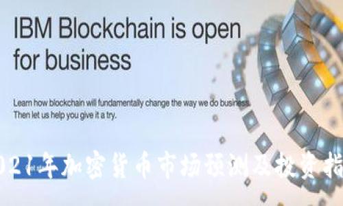 :
2021年加密货币市场预测及投资指南