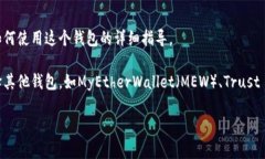 以太坊的官方钱包主要是