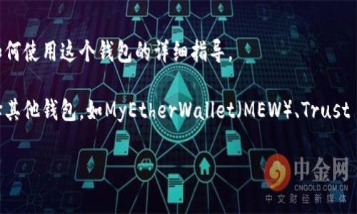 以太坊的官方钱包主要是指 