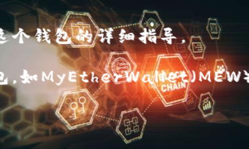 以太坊的官方钱包主要是指 