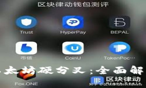 库神钱包与以太坊硬分叉：全面解析与投资策略