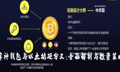 库神钱包与以太坊硬分叉：全面解析与投资策略