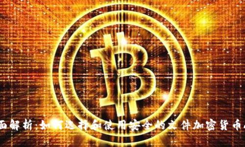 全面解析：如何选择和使用安全的文件加密货币App