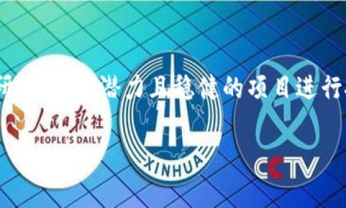 
  加密货币数量排行榜前十名：价值与未来的博弈 / 
 guanjianci 加密货币, 数量排行榜, 投资, 区块链 /guanjianci 

一、引言
随着数字经济的快速发展，加密货币逐渐成为人们投资的一种新方式。其背后的区块链技术不仅为金融行业带来了颠覆性的变化，也吸引了大量投资者的目光。本文将详细介绍加密货币的数量排行榜前十名，并探讨每种货币的特点、市场表现和未来发展。

二、加密货币数量排行榜前十名
1. 比特币（Bitcoin, BTC）
比特币是最早也是最知名的加密货币，由中本聪于2009年创建。其总供应量为2100万枚，已经成为数字黄金，广泛用于投资和交易。

2. 以太坊（Ethereum, ETH）
以太坊是世界第二大加密货币，其智能合约功能允许开发者在区块链上构建去中心化应用。ETH的总供应量没有上限，但通货膨胀率较低。

3. 泰达币（Tether, USDT）
泰达币是一个与美元1：1挂钩的稳定币，主要用于加密市场的交易和避险。它的流通量庞大，市场接受度高。

4. BNB（Binance Coin）
BNB是由全球最大的加密交易所之一Binance发行的代币，最初用于交易手续费的折扣，功能逐渐扩展到多种应用。

5. 由美元支持的稳定币（Gemini Dollar, GUSD）
Gemini Dollar是由Gemini交易所发行的稳定币，以保证其价值的稳定性。它受到监管，是市场较为安全的选项之一。

6. XRP（Ripple）
XRP是Ripple公司的产品，旨在解决跨国支付的延迟问题，以提高交易速度和效率。虽然市场波动较大，但其技术优势受到认可。

7. 普通币（Cardano, ADA）
Cardano是一个致力于可持续的去中心化平台，其采用了分层技术，强调科学哲学和伦理。

8. Solana（SOL）
Solana以其快速的交易速度和可扩展性而闻名，已成为区块链领域的重要参与者，主要用于去中心化金融（DeFi）和NFT。

9. Polkadot（DOT）
Polkadot旨在实现不同区块链之间的互操作性，它的多链结构使其在未来具有更大的发展潜力。

10. 狗狗币（Dogecoin, DOGE）
虽然狗狗币起初作为玩笑而创造，但如今已成为加密市场的热门货币。它的社区支持和媒体关注使其市值不断增长。

三、逐一分析加密货币前十名的投资价值与市场表现

1. 比特币
比特币作为加密货币的“黄金”，在投资价值上有着无可替代的地位。其稳健的价格表现以及广泛的市场认可，使其成为投资者的首选。比特币的总供应量有限，这种稀缺性加大了其对投资者的吸引力。虽然市场波动较大，但长期持有比特币的投资者通常能实现可观的收益。比特币的主要风险在于市场监管的变化和技术更新带来的挑战。

2. 以太坊
以太坊是一个开放的平台，能够让各类开发者在其上构建应用。其智能合约的功能使得以太坊在DeFi和NFT等新兴领域保持着强劲的发展势头。投资以太坊的一个重要理由是其不断扩展的用例和越来越高的市场认可度。尽管以太坊面临着网络拥堵和高交易费用的问题，但其长期发展潜力依然值得关注。

3. 泰达币
作为稳定币中的佼佼者，泰达币非常适合短期交易和避险。它与美元的强挂钩使得投资者在波动市场中能够更好地保护其资产。此外，泰达币还被广泛用于加密货币交易所和DeFi平台，拥有良好的流动性。然而，泰达币面临的主要风险包括对其储备金的透明度问题以及与市场监管的关联。

4. BNB
BNB的崛起离不开Binance交易所的强大支持。它不仅可用作交易手续费的折扣，还广泛应用于Binance Smart Chain上的各类项目。投资BNB的前景体现在其多样化的应用场景及潜在的增值空间。然而，市场竞争的激烈以及法规风险可能对BNB的未来发展带来挑战。

四、可能相关问题探讨

1. 加密货币市场的未来趋势如何？
加密货币的未来趋势可能会受到多种因素的影响，包括技术发展、市场需求、政策监管等。随着越来越多的金融机构和企业开始接受和使用加密货币，市场的认可度将不断提高。此外，随着区块链技术的进步，如Layer 2解决方案的出现，将进一步提升交易效率和降低成本。因此，加密货币市场可能会迎来更广阔的发展空间。

2. 如何判断一项加密货币的投资价值？
判断加密货币的投资价值，可以从多方面考虑。首先，要分析其技术基础和团队背景，确保该项目有实际的应用价值。其次，通过跟踪其市场表现和社区活跃度，可以判断该货币的受欢迎程度和未来潜力。此外，关注市场新闻和趋势变化，定期评估投资组合的风险和收益，以做出相应调整也是非常重要的。

3. 加密货币的风险有哪些？
加密货币投资的风险主要包括市场波动、技术风险和监管风险。市场波动性大，价格的剧烈变动可能导致投资损失。同时，技术的安全性问题，如黑客攻击和合约漏洞，也会对投资者带来损失。最后，各国对加密货币的监管政策的变化，可能会影响市场的整体稳定性，从而增加投资风险。

4. 如何安全地投资加密货币？
对于加密货币投资者而言，安全是至关重要的。首先，选择信誉好的交易所进行交易，使用硬件钱包保存资产，以防止黑客攻击。其次，进行充分的市场调研，选择有潜力且稳健的项目进行投资。同时，合理配置资产，避免将所有资金投入单一币种，以降低风险。最后，定期了解市场动态，及时调整投资策略，确保资金安全与收益最大化。
```

请根据需要选择合适的格式，若需进一步内容扩展或细化请告知！