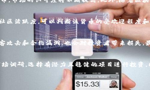 
  加密货币数量排行榜前十名：价值与未来的博弈 / 
 guanjianci 加密货币, 数量排行榜, 投资, 区块链 /guanjianci 

一、引言
随着数字经济的快速发展，加密货币逐渐成为人们投资的一种新方式。其背后的区块链技术不仅为金融行业带来了颠覆性的变化，也吸引了大量投资者的目光。本文将详细介绍加密货币的数量排行榜前十名，并探讨每种货币的特点、市场表现和未来发展。

二、加密货币数量排行榜前十名
1. 比特币（Bitcoin, BTC）
比特币是最早也是最知名的加密货币，由中本聪于2009年创建。其总供应量为2100万枚，已经成为数字黄金，广泛用于投资和交易。

2. 以太坊（Ethereum, ETH）
以太坊是世界第二大加密货币，其智能合约功能允许开发者在区块链上构建去中心化应用。ETH的总供应量没有上限，但通货膨胀率较低。

3. 泰达币（Tether, USDT）
泰达币是一个与美元1：1挂钩的稳定币，主要用于加密市场的交易和避险。它的流通量庞大，市场接受度高。

4. BNB（Binance Coin）
BNB是由全球最大的加密交易所之一Binance发行的代币，最初用于交易手续费的折扣，功能逐渐扩展到多种应用。

5. 由美元支持的稳定币（Gemini Dollar, GUSD）
Gemini Dollar是由Gemini交易所发行的稳定币，以保证其价值的稳定性。它受到监管，是市场较为安全的选项之一。

6. XRP（Ripple）
XRP是Ripple公司的产品，旨在解决跨国支付的延迟问题，以提高交易速度和效率。虽然市场波动较大，但其技术优势受到认可。

7. 普通币（Cardano, ADA）
Cardano是一个致力于可持续的去中心化平台，其采用了分层技术，强调科学哲学和伦理。

8. Solana（SOL）
Solana以其快速的交易速度和可扩展性而闻名，已成为区块链领域的重要参与者，主要用于去中心化金融（DeFi）和NFT。

9. Polkadot（DOT）
Polkadot旨在实现不同区块链之间的互操作性，它的多链结构使其在未来具有更大的发展潜力。

10. 狗狗币（Dogecoin, DOGE）
虽然狗狗币起初作为玩笑而创造，但如今已成为加密市场的热门货币。它的社区支持和媒体关注使其市值不断增长。

三、逐一分析加密货币前十名的投资价值与市场表现

1. 比特币
比特币作为加密货币的“黄金”，在投资价值上有着无可替代的地位。其稳健的价格表现以及广泛的市场认可，使其成为投资者的首选。比特币的总供应量有限，这种稀缺性加大了其对投资者的吸引力。虽然市场波动较大，但长期持有比特币的投资者通常能实现可观的收益。比特币的主要风险在于市场监管的变化和技术更新带来的挑战。

2. 以太坊
以太坊是一个开放的平台，能够让各类开发者在其上构建应用。其智能合约的功能使得以太坊在DeFi和NFT等新兴领域保持着强劲的发展势头。投资以太坊的一个重要理由是其不断扩展的用例和越来越高的市场认可度。尽管以太坊面临着网络拥堵和高交易费用的问题，但其长期发展潜力依然值得关注。

3. 泰达币
作为稳定币中的佼佼者，泰达币非常适合短期交易和避险。它与美元的强挂钩使得投资者在波动市场中能够更好地保护其资产。此外，泰达币还被广泛用于加密货币交易所和DeFi平台，拥有良好的流动性。然而，泰达币面临的主要风险包括对其储备金的透明度问题以及与市场监管的关联。

4. BNB
BNB的崛起离不开Binance交易所的强大支持。它不仅可用作交易手续费的折扣，还广泛应用于Binance Smart Chain上的各类项目。投资BNB的前景体现在其多样化的应用场景及潜在的增值空间。然而，市场竞争的激烈以及法规风险可能对BNB的未来发展带来挑战。

四、可能相关问题探讨

1. 加密货币市场的未来趋势如何？
加密货币的未来趋势可能会受到多种因素的影响，包括技术发展、市场需求、政策监管等。随着越来越多的金融机构和企业开始接受和使用加密货币，市场的认可度将不断提高。此外，随着区块链技术的进步，如Layer 2解决方案的出现，将进一步提升交易效率和降低成本。因此，加密货币市场可能会迎来更广阔的发展空间。

2. 如何判断一项加密货币的投资价值？
判断加密货币的投资价值，可以从多方面考虑。首先，要分析其技术基础和团队背景，确保该项目有实际的应用价值。其次，通过跟踪其市场表现和社区活跃度，可以判断该货币的受欢迎程度和未来潜力。此外，关注市场新闻和趋势变化，定期评估投资组合的风险和收益，以做出相应调整也是非常重要的。

3. 加密货币的风险有哪些？
加密货币投资的风险主要包括市场波动、技术风险和监管风险。市场波动性大，价格的剧烈变动可能导致投资损失。同时，技术的安全性问题，如黑客攻击和合约漏洞，也会对投资者带来损失。最后，各国对加密货币的监管政策的变化，可能会影响市场的整体稳定性，从而增加投资风险。

4. 如何安全地投资加密货币？
对于加密货币投资者而言，安全是至关重要的。首先，选择信誉好的交易所进行交易，使用硬件钱包保存资产，以防止黑客攻击。其次，进行充分的市场调研，选择有潜力且稳健的项目进行投资。同时，合理配置资产，避免将所有资金投入单一币种，以降低风险。最后，定期了解市场动态，及时调整投资策略，确保资金安全与收益最大化。
```

请根据需要选择合适的格式，若需进一步内容扩展或细化请告知！