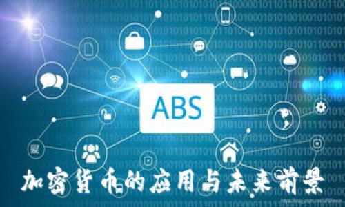   
加密货币的应用与未来前景