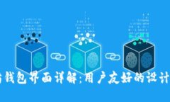 以太坊钱包界面详解：用