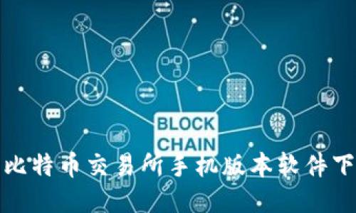  2023年最佳比特币交易所手机版本软件下载与安装指南