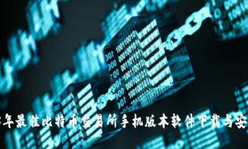  2023年最佳比特币交易所手机版本软件下载与安装指南