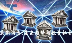 Pi币最新消息：未来趋势与投资机会分析