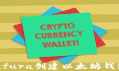 如何利用Infura创建以太坊钱包：详尽指南