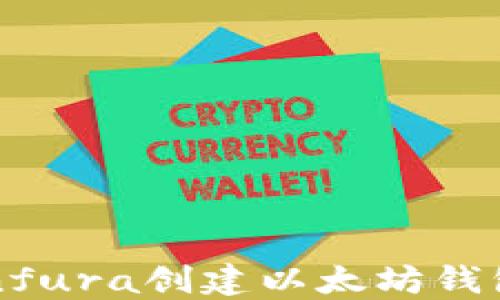 
如何利用Infura创建以太坊钱包：详尽指南