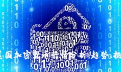 2023年美国加密货币行情分析：趋势、挑战与机遇