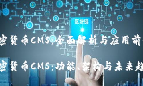 加密货币CMS：全面解析与应用前景

加密货币CMS：功能、架构与未来趋势
