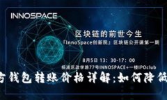 以太坊官方钱包转账价格详解：如何降低交易成