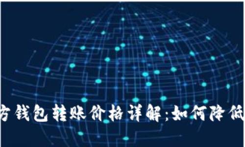 以太坊官方钱包转账价格详解：如何降低交易成本？