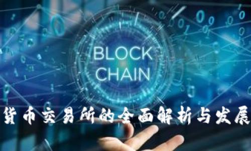 数字货币交易所的全面解析与发展趋势