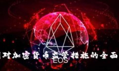 各国对加密货币监管措施