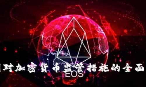 各国对加密货币监管措施的全面分析