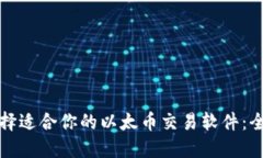 如何选择适合你的以太币交易软件：全面指南