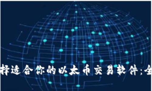 如何选择适合你的以太币交易软件：全面指南