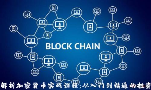 
全面解析加密货币实战课程：从入门到精通的投资指南