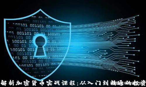 
全面解析加密货币实战课程：从入门到精通的投资指南