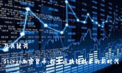 及关键词Shiryo加密货币：探索区块链技术的新时