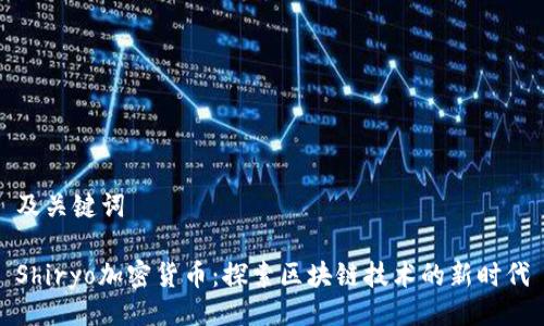 及关键词

Shiryo加密货币：探索区块链技术的新时代