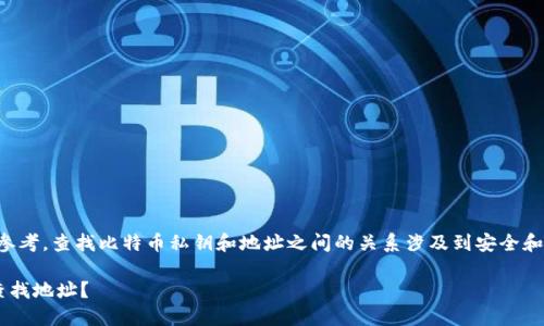 请注意：以下内容仅供参考，查找比特币私钥和地址之间的关系涉及到安全和隐私，请务必小心使用。

如何通过比特币私钥查找地址？