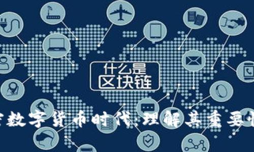 ABS开启加密数字货币时代：理解其重要性和未来发展