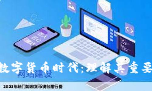 ABS开启加密数字货币时代：理解其重要性和未来发展