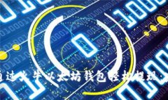 : 如何通过火牛以太坊钱包轻松提现：完整指南