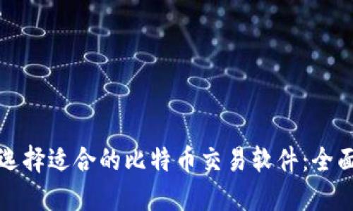 如何选择适合的比特币交易软件：全面指南