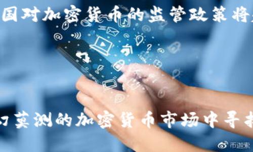 这里是一个的和相关关键词示例：

  
  加密货币出路在哪里？探寻未来发展趋势与潜力/ 

关键词：  
 guanjianci 加密货币, 未来趋势, 区块链技术, 数字资产/guanjianci 

hr

div

在一场席卷全球的金融革命中，加密货币如雨后春笋般涌现，吸引了无数投资者的瞩目和关注。随着科技的发展和数字经济的崛起，加密货币不仅仅是一种新的投资资产，更是引发了传统金融体系的深刻变革。尽管面临诸多挑战和不确定性，许多人仍然问：加密货币的出路到底在哪里？本文将深入分析加密货币的发展趋势、面临的挑战、未来的潜力，以及我们该如何应对迅速变化的市场环境。

加密货币的现状分析
截至目前，加密货币市场经历了多个周期的波动，从初期的比特币风靡，到以太坊、瑞波币等一系列新兴数字货币的崛起，市场规模已达到数万亿美金。随着越来越多的机构和投资者涌入，加密货币逐渐变得主流。然而，这个市场并非风平浪静，价格波动剧烈，投资风险也随之提升。

近年来，许多国家对加密货币进行了监管，这种监管措施的出台使得市场充满了不确定性。一方面，监管可增强市场的透明度和合法性；另一方面，过度的监管可能会限制创新和发展。因此，加密货币行业正站在一个十字路口，如何找到合适的发展路径成为了行业内人士必需思考的问题。

技术进步对加密货币发展的推动
区块链技术是加密货币的基础，随着技术的不断进步，区块链的应用场景也在不断扩大。除了作为加密货币的底层架构外，区块链技术还被广泛应用于供应链管理、数字身份验证、投票系统等领域。这些应用不仅提升了效率，还增强了透明度。

未来，随着区块链技术的成熟及应用创新，加密货币在跨境支付、智能合约等领域有望会见到巨大潜力。这将推动整个行业朝着更加规范、安全和高效的方向发展，使得加密货币的实际应用价值不断提升。

加密货币与传统金融的融合
加密货币作为一种新兴的金融工具，正逐渐与传统金融系统进行融合。许多大型金融机构已经开始提供数字资产的交易和托管服务，甚至发布自己的稳定币。这种结合不仅提升了市场的流动性，还增强了加密货币的合法性。同时，让更多的传统投资者能够参与其中，从而推动整个行业的发展。

此外，去中心化金融（DeFi）正在改变传统金融服务的格局，借助智能合约技术，用户可以在去中心化的环境下进行借贷、交易和投资，跳过中介机构。这一趋势表明，加密货币不仅是一种投资工具，还是重新定义金融服务的潜力所在。

加密货币市场的风险和挑战
尽管加密货币市场前景广阔，但也面临许多风险。一方面，市场的波动性极大，投资者可能会面临巨大的资本损失；另一方面，安全问题也不容忽视，黑客攻击、诈骗及监管不严等问题时常发生。此外，加密货币相关项目的法律问题也在不断增加，如价值波动、系统崩溃和投资者保护等问题亟待解决。

为了应对这些挑战，投资者需要具备一定的专业知识，对市场保持警惕，选择合法合规的投资产品，从而降低风险。同时，行业内的从业者也需提高技术水平，加强项目的透明度和安全性，确保网络安全和用户资金的安全。

加密货币的未来发展趋势
随着技术进步和市场需求的不断演变，加密货币的未来趋势主要体现在以下几个方面：
ul
li更加广泛的应用场景：加密货币将逐步渗透到日常生活中，无论是支付、理财，还是投资，都有可能看到加密货币的身影。/li
li区块链技术的进一步创新：随着技术的不断成熟，区块链的应用潜力将被充分挖掘，进一步推动加密货币的接受度。/li
li国际监管的逐步完善：各国对加密货币的监管将趋于成熟，可以预见的是，未来的市场将更加规范，为投资者提供更好的保护。/li
li加密货币市场的持续整合：随着更多的传统金融参与者进入市场，大型交易平台将逐渐形成，推动市场格局的不断变化。/li
/ul

常见问题解答

1. 加密货币的投资风险有哪些？
加密货币投资风险包括价格波动风险、安全风险、市场流动性风险、监管风险等。由于市场尚未成熟，价格波动幅度极大，导致投资者在短时间内可能面临巨大的资本损失。此外，安全风险则主要体现在黑客攻击、钱包被盗等问题上，监管风险则涉及法律政策变化可能会影响投资者的利益。因此，投资者应充分了解市场动态和风险情况，进行合理的资产配置和风险管理。

2. 如何选择安全的加密货币投资项目？
选择安全的加密货币投资项目需要对项目进行多方面的评估，包括团队背景、技术白皮书、社区活跃度、合作伙伴关系等。合法合规的项目通常具备透明的运营机制和良好的用户评价，投资者应通过多方渠道收集信息并进行综合分析。此外，使用安全的交易所和冷钱包进行资产存储也是规避风险的重要措施。

3. 加密货币和股票投资有什么区别？
加密货币和股票投资在多个方面存在显著区别。首先，股票投资是在公司 IPO 后购买，投资者有公司股权，享有分红等权利；而加密货币投资则是购买数字资产，通常不享有任何公司权益。其次，股票市场通常受到严格的监管，而加密货币市场相对较为自由，波动性较大。此外，市场交易时间也有所不同，股票市场一般在工作日交易，而加密货币全天候可交易。

4. 加密货币未来的趋势是怎样的？
加密货币未来的趋势将往更加成熟和规范化的方向发展。随着区块链技术的突破，加密货币的应用领域将不断扩大，去中心化金融（DeFi）将进一步改变传统金融的格局。同时，全球各国对加密货币的监管政策将趋于完善，为市场提供一个更加安全和透明的投资环境。此外，更多传统金融机构的参与有助于提升市场流动性和可接受度，推动加密货币的持续发展。

/div

总结：  
尽管加密货币市场面临着许多挑战和不确定性，但其广阔的应用潜力和持续增长的市场需求为我们提供了无限可能。通过深入了解市场情况，选择合适的投资策略，投资者能够在变幻莫测的加密货币市场中寻找到一条适合自己的道路。