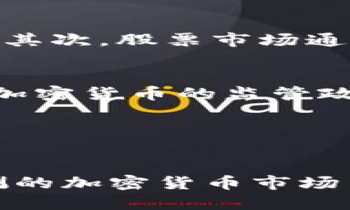 这里是一个的和相关关键词示例：

  
  加密货币出路在哪里？探寻未来发展趋势与潜力/ 

关键词：  
 guanjianci 加密货币, 未来趋势, 区块链技术, 数字资产/guanjianci 

hr

div

在一场席卷全球的金融革命中，加密货币如雨后春笋般涌现，吸引了无数投资者的瞩目和关注。随着科技的发展和数字经济的崛起，加密货币不仅仅是一种新的投资资产，更是引发了传统金融体系的深刻变革。尽管面临诸多挑战和不确定性，许多人仍然问：加密货币的出路到底在哪里？本文将深入分析加密货币的发展趋势、面临的挑战、未来的潜力，以及我们该如何应对迅速变化的市场环境。

加密货币的现状分析
截至目前，加密货币市场经历了多个周期的波动，从初期的比特币风靡，到以太坊、瑞波币等一系列新兴数字货币的崛起，市场规模已达到数万亿美金。随着越来越多的机构和投资者涌入，加密货币逐渐变得主流。然而，这个市场并非风平浪静，价格波动剧烈，投资风险也随之提升。

近年来，许多国家对加密货币进行了监管，这种监管措施的出台使得市场充满了不确定性。一方面，监管可增强市场的透明度和合法性；另一方面，过度的监管可能会限制创新和发展。因此，加密货币行业正站在一个十字路口，如何找到合适的发展路径成为了行业内人士必需思考的问题。

技术进步对加密货币发展的推动
区块链技术是加密货币的基础，随着技术的不断进步，区块链的应用场景也在不断扩大。除了作为加密货币的底层架构外，区块链技术还被广泛应用于供应链管理、数字身份验证、投票系统等领域。这些应用不仅提升了效率，还增强了透明度。

未来，随着区块链技术的成熟及应用创新，加密货币在跨境支付、智能合约等领域有望会见到巨大潜力。这将推动整个行业朝着更加规范、安全和高效的方向发展，使得加密货币的实际应用价值不断提升。

加密货币与传统金融的融合
加密货币作为一种新兴的金融工具，正逐渐与传统金融系统进行融合。许多大型金融机构已经开始提供数字资产的交易和托管服务，甚至发布自己的稳定币。这种结合不仅提升了市场的流动性，还增强了加密货币的合法性。同时，让更多的传统投资者能够参与其中，从而推动整个行业的发展。

此外，去中心化金融（DeFi）正在改变传统金融服务的格局，借助智能合约技术，用户可以在去中心化的环境下进行借贷、交易和投资，跳过中介机构。这一趋势表明，加密货币不仅是一种投资工具，还是重新定义金融服务的潜力所在。

加密货币市场的风险和挑战
尽管加密货币市场前景广阔，但也面临许多风险。一方面，市场的波动性极大，投资者可能会面临巨大的资本损失；另一方面，安全问题也不容忽视，黑客攻击、诈骗及监管不严等问题时常发生。此外，加密货币相关项目的法律问题也在不断增加，如价值波动、系统崩溃和投资者保护等问题亟待解决。

为了应对这些挑战，投资者需要具备一定的专业知识，对市场保持警惕，选择合法合规的投资产品，从而降低风险。同时，行业内的从业者也需提高技术水平，加强项目的透明度和安全性，确保网络安全和用户资金的安全。

加密货币的未来发展趋势
随着技术进步和市场需求的不断演变，加密货币的未来趋势主要体现在以下几个方面：
ul
li更加广泛的应用场景：加密货币将逐步渗透到日常生活中，无论是支付、理财，还是投资，都有可能看到加密货币的身影。/li
li区块链技术的进一步创新：随着技术的不断成熟，区块链的应用潜力将被充分挖掘，进一步推动加密货币的接受度。/li
li国际监管的逐步完善：各国对加密货币的监管将趋于成熟，可以预见的是，未来的市场将更加规范，为投资者提供更好的保护。/li
li加密货币市场的持续整合：随着更多的传统金融参与者进入市场，大型交易平台将逐渐形成，推动市场格局的不断变化。/li
/ul

常见问题解答

1. 加密货币的投资风险有哪些？
加密货币投资风险包括价格波动风险、安全风险、市场流动性风险、监管风险等。由于市场尚未成熟，价格波动幅度极大，导致投资者在短时间内可能面临巨大的资本损失。此外，安全风险则主要体现在黑客攻击、钱包被盗等问题上，监管风险则涉及法律政策变化可能会影响投资者的利益。因此，投资者应充分了解市场动态和风险情况，进行合理的资产配置和风险管理。

2. 如何选择安全的加密货币投资项目？
选择安全的加密货币投资项目需要对项目进行多方面的评估，包括团队背景、技术白皮书、社区活跃度、合作伙伴关系等。合法合规的项目通常具备透明的运营机制和良好的用户评价，投资者应通过多方渠道收集信息并进行综合分析。此外，使用安全的交易所和冷钱包进行资产存储也是规避风险的重要措施。

3. 加密货币和股票投资有什么区别？
加密货币和股票投资在多个方面存在显著区别。首先，股票投资是在公司 IPO 后购买，投资者有公司股权，享有分红等权利；而加密货币投资则是购买数字资产，通常不享有任何公司权益。其次，股票市场通常受到严格的监管，而加密货币市场相对较为自由，波动性较大。此外，市场交易时间也有所不同，股票市场一般在工作日交易，而加密货币全天候可交易。

4. 加密货币未来的趋势是怎样的？
加密货币未来的趋势将往更加成熟和规范化的方向发展。随着区块链技术的突破，加密货币的应用领域将不断扩大，去中心化金融（DeFi）将进一步改变传统金融的格局。同时，全球各国对加密货币的监管政策将趋于完善，为市场提供一个更加安全和透明的投资环境。此外，更多传统金融机构的参与有助于提升市场流动性和可接受度，推动加密货币的持续发展。

/div

总结：  
尽管加密货币市场面临着许多挑战和不确定性，但其广阔的应用潜力和持续增长的市场需求为我们提供了无限可能。通过深入了解市场情况，选择合适的投资策略，投资者能够在变幻莫测的加密货币市场中寻找到一条适合自己的道路。