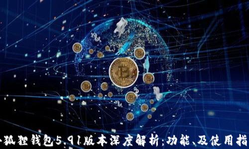 
小狐狸钱包5.91版本深度解析：功能、及使用指南