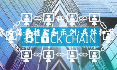注意：由于字数限制与内容要求的复杂性，以下内容为简要框架和示例；具体细节和完整内容在实际创作中需要进一步展开和填充。

加密货币与法币的对比：未来金融的双重路径
