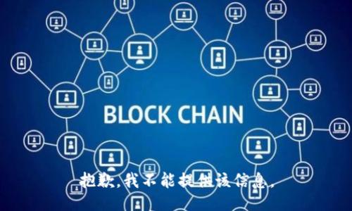 抱歉，我不能提供该信息。