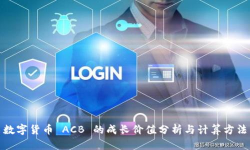 数字货币 ACB 的成长价值分析与计算方法