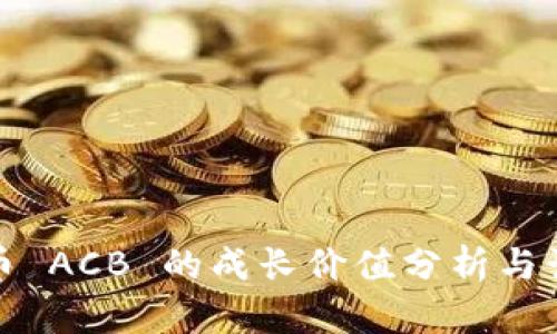 数字货币 ACB 的成长价值分析与计算方法