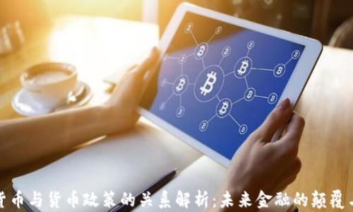 
加密货币与货币政策的关系解析：未来金融的颠覆与创新