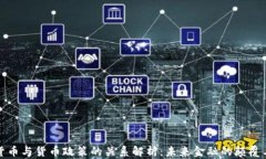 加密货币与货币政策的关