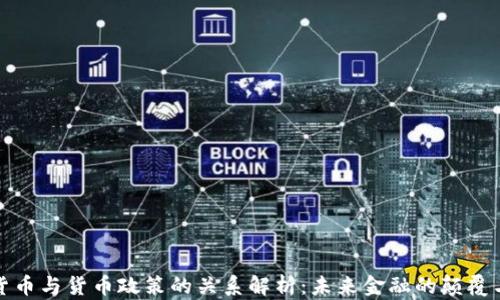 
加密货币与货币政策的关系解析：未来金融的颠覆与创新