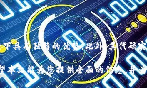 以太坊钱包LPT3合约地址的深入分析与使用指南

以太坊钱包, LPT3合约, 合约地址, 加密货币/guanjianci

在这个数字货币快速发展的时代，以太坊作为一种开放源代码的区块链平台，已然成为众多开发者和投资者的重要选择。而LPT3合约，代表着一种新的智能合约功能，其合约地址的获取和使用对用户来说尤为重要。本文将对LPT3合约地址进行详细分析，并探讨如何安全使用以太坊钱包进行合约地址的交互。

什么是以太坊钱包？
以太坊钱包是用于存储、发送和接收以太币（ETH）及其代币（如ERC20代币）的软件工具。与传统银行账户不同，它允许用户直接控制自己的资产，使用私钥进行身份验证。在以太坊生态系统中，钱包的类型繁多，分为热钱包和冷钱包，用户可以根据自己的需求选择合适的钱包来安全地管理自己的加密资产。

LPT3合约的基本概念
LPT3合约是指一种特定的智能合约，通常涉及特定功能或用途。例如，它可能会用于去中心化金融（DeFi）应用、非同质化代币（NFT）或者其他创新应用。LPT3合约的功能和特性依赖于它的设计目标和实现方式，通常会涉及一些复杂的逻辑和数据处理。

如何获取LPT3合约地址？
获取LPT3合约地址的步骤相对简单。用户通常可以通过以下几种方式获取合约地址：
ul
   listrong官方渠道：/strong访问项目的官方网站或社交媒体平台，通常会发布合约地址的信息。/li
   listrong区块链浏览器：/strong使用Etherscan等以太坊区块链浏览器，搜索合约名称或相关信息，获取准确的合约地址。/li
   listrong社区信息：/strong参与相关论坛或社群（如Reddit、Telegram等），可以向其他用户了解合约地址的信息。/li
/ul

如何安全使用以太坊钱包和LPT3合约？
在使用以太坊钱包和LPT3合约时，安全性是不得不考虑的重要因素。用户应采取如下措施以确保交易的安全：
ul
   listrong确保钱包安全：/strong使用强而独特的密码，并启用双重认证（2FA）。/li
   listrong验证合约地址：/strong在进行任何交易前，确保合约地址是来自于官方渠道或被广泛认可的，以防止成为钓鱼攻击的受害者。/li
   listrong谨慎授权：/strong在与合约交互时，仅授权必要的权限，并定期检查授权记录。/li
/ul

常见问题解答

1. LPT3合约的主要用途是什么？
LPT3合约的主要用途多种多样，它可能涉及金融工具的自动化、数据的去中心化存储，或者其他各种智能合约功能。具体用途依赖于开发者的设计与实现，通常会与特定的市场需求相结合。对于投资者来说，了解LPT3合约的功能与目标是做出投资决策的基础。

2. 如何判断LPT3合约的安全性？
判断LPT3合约的安全性可以从以下几个方面入手：
ul
   listrong审计报告：/strong查看是否有第三方审计报告，尤其是一些知名审核机构的正式审计，可以提供合约代码的安全性评估。/li
   listrong开发团队背景：/strong考察开发团队及其社区的活跃程度，强大的背景通常会吸引更多的投资者和用户。/li
   listrong社区反馈：/strong加入与LPT3合约相关的论坛或社群，获取使用者的反馈与评价，及时了解可能的漏洞或问题。/li
/ul

3. 如何有效管理以太坊钱包中的资产？
有效资产管理是确保以太坊钱包安全和增值的关键。用户可以采取以下策略：
ul
   listrong定期备份：/strong定期备份钱包的密钥和助记词，以防止数据丢失带来的资产损失。/li
   listrong多币种管理：/strong如果使用钱包管理多种加密资产，用户可以使用支持多种币种的综合性钱包，以便于管理。/li
   listrong监控市场动向：/strong保持对市场动态的关注，定期评估持有资产的价值并适时调整策略。/li
/ul

4. LPT3合约与其他合约的区别？
LPT3合约与其他合约的区别主要体现在其目标、功能和实现技术方面。通常来说，LPT3合约可能专注某一特定功能，或是在某些应用场景下具有独特的优势。此外，其代码实现、协议标准及与外界的交互形式也可能与其他合约存在显著的差异。

综上所述，深入理解以太坊钱包和LPT3合约的运作机制以及通过安全措施保障资产的安全，是每个以太坊用户应当掌握的基础知识。希望本文能为您提供全面的信息，并为您的加密资产管理助一臂之力。